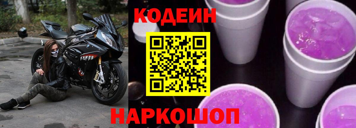 Codein Purple Drank  Кодеиновый сироп Lean Purple Drank  Вход с VPN  Унеча 